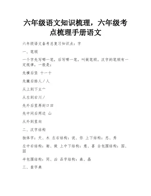 六年级语文知识梳理,六年级考点梳理手册语文
