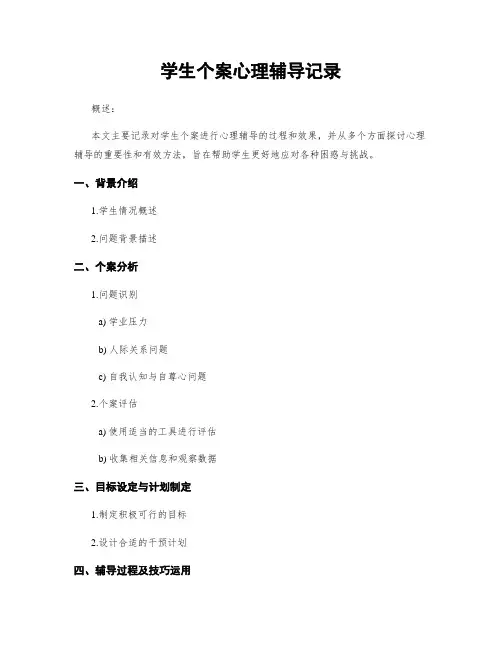 学生个案心理辅导记录