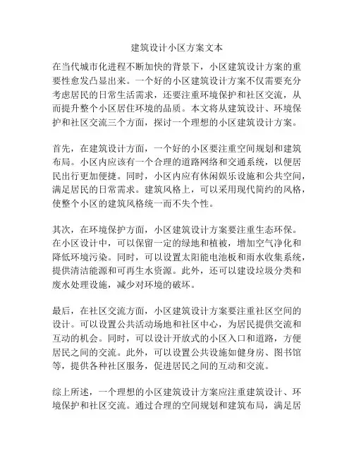 建筑设计小区方案文本