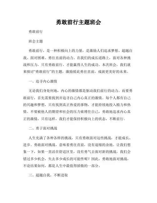 勇敢前行主题班会