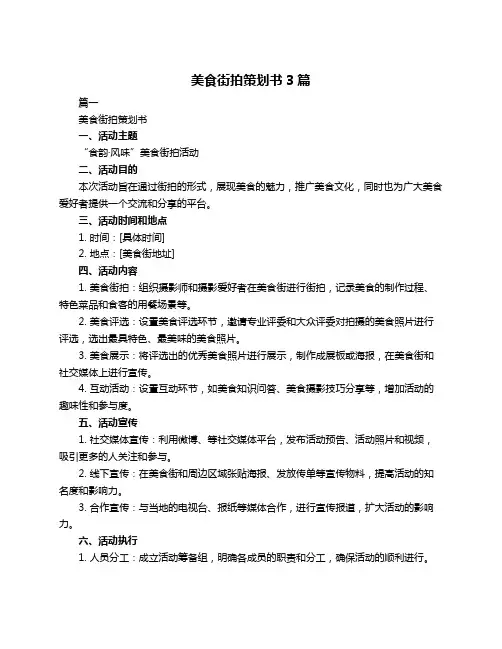 美食街拍策划书3篇
