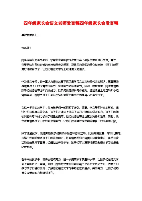 四年级家长会语文老师发言稿四年级家长会发言稿