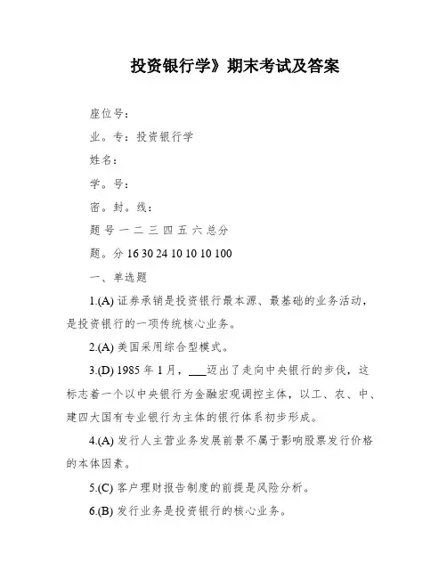 投资银行学》期末考试及答案
