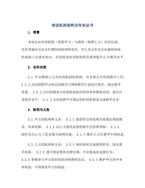 培训机构老师合作标准协议书