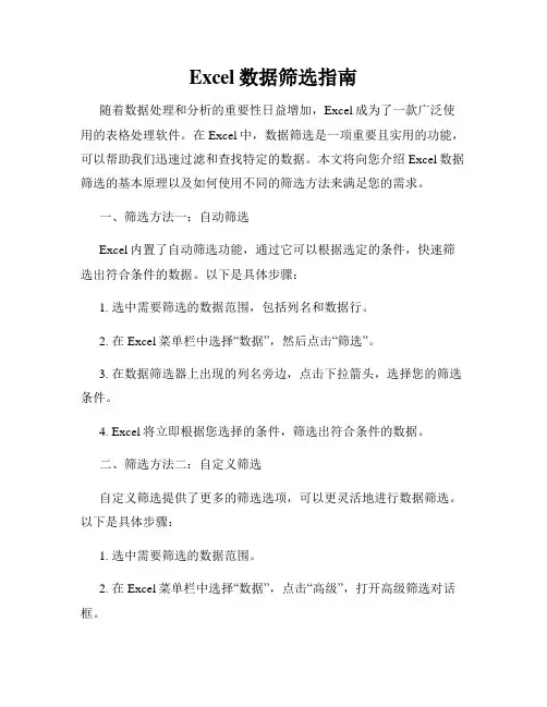 Excel数据筛选指南