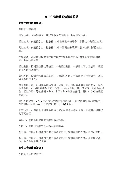 高中生物遗传的知识点总结