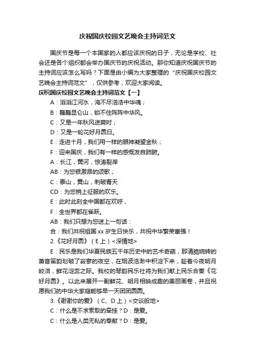庆祝国庆校园文艺晚会主持词范文