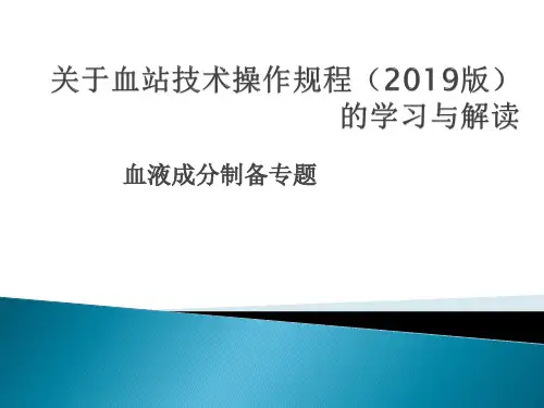 血站技术操作规程(2019版)的学习与解读