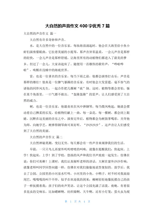 大自然的声音作文400字优秀7篇
