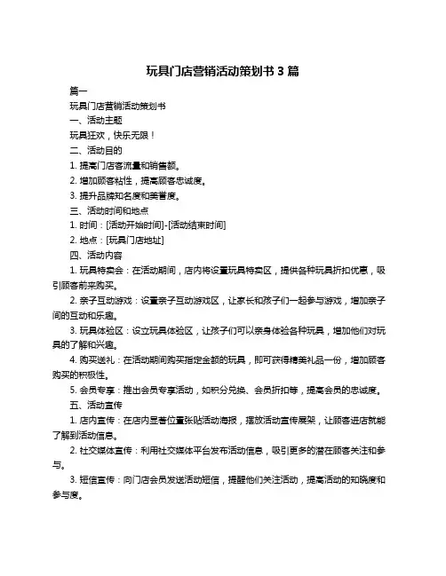 玩具门店营销活动策划书3篇