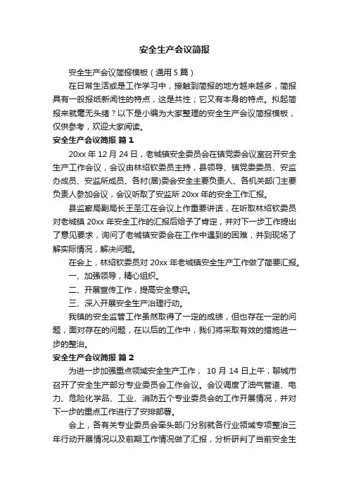 安全生产会议简报模板（通用5篇）