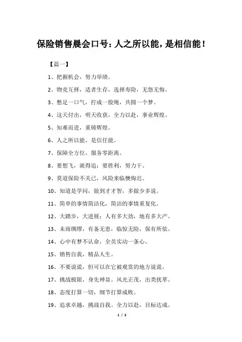 保险销售晨会口号：人之所以能,是相信能!