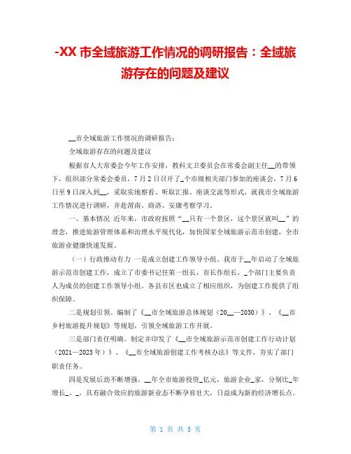 -XX市全域旅游工作情况的调研报告：全域旅游存在的问题及建议