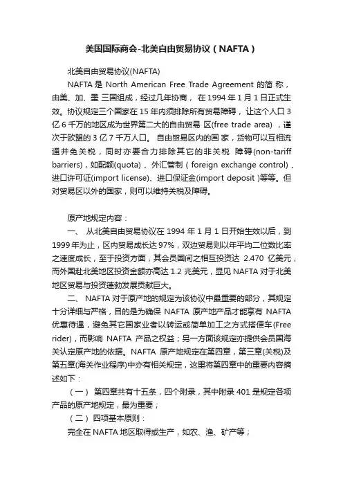 美国国际商会-北美自由贸易协议（NAFTA）