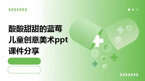 酸酸甜甜的蓝莓儿童创意美术ppt课件分享
