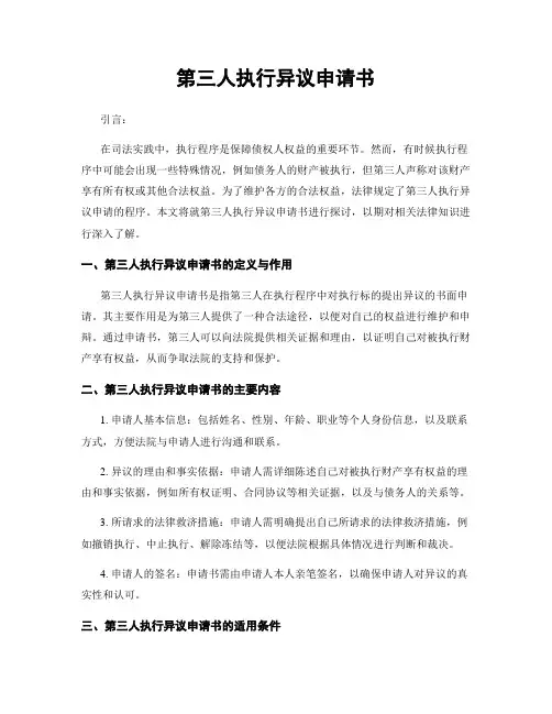 第三人执行异议申请书