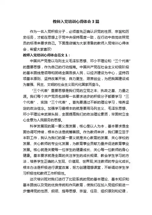 教师入党培训心得体会3篇