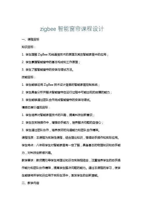 zigbee智能窗帘课程设计