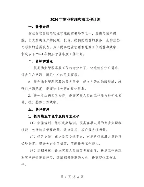 2024年物业管理客服工作计划