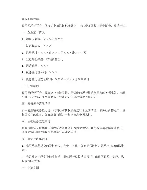 国税注销申请书模板