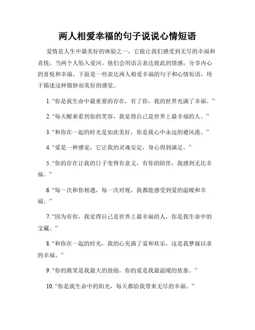 两人相爱幸福的句子说说心情短语