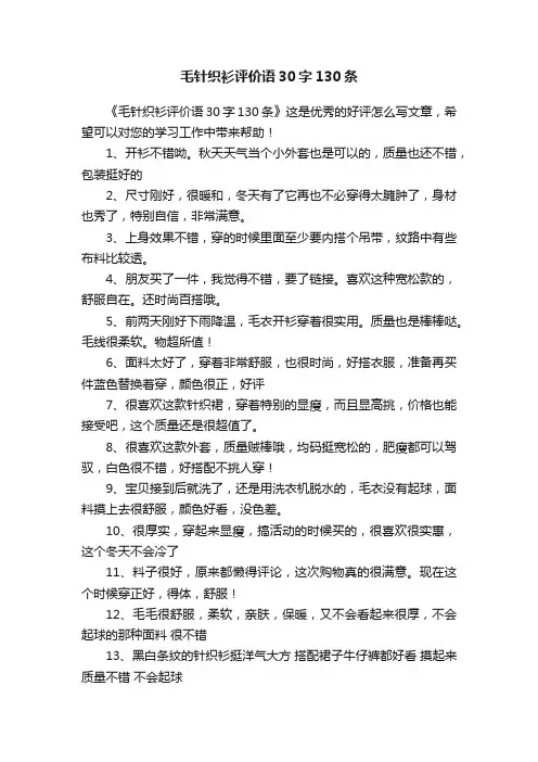 毛针织衫评价语30字130条