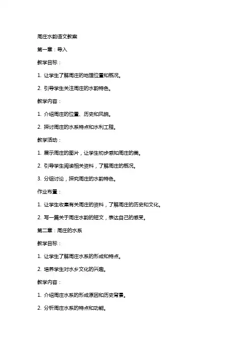 周庄水韵语文教案