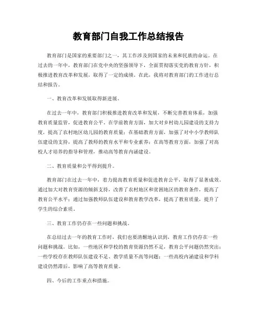 教育部门自我工作总结报告