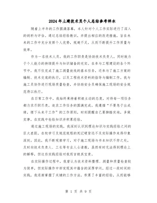 2024年土建技术员个人总结参考样本（5篇）