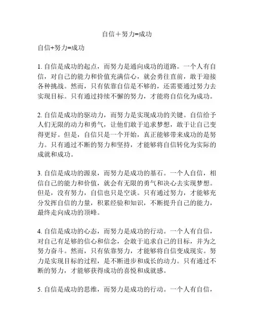 自信+努力=成功