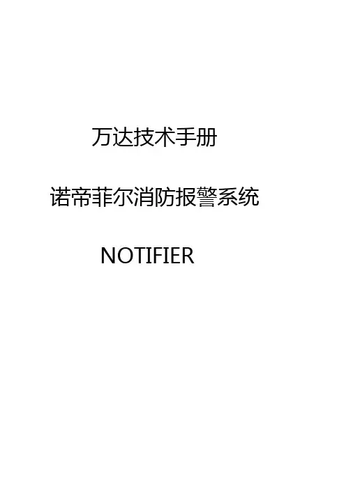 火灾报警控制器-诺蒂菲尔技术手册3(Notifier) (1)