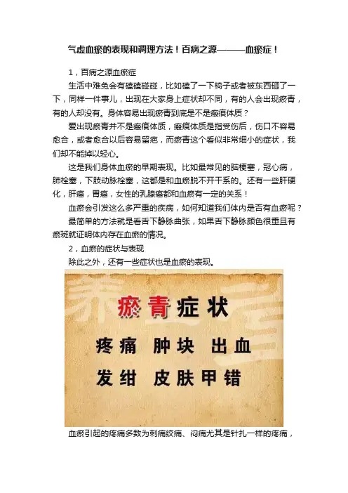 气虚血瘀的表现和调理方法！百病之源———血瘀症！