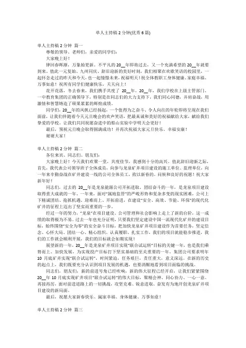 单人主持稿2分钟(优秀6篇)