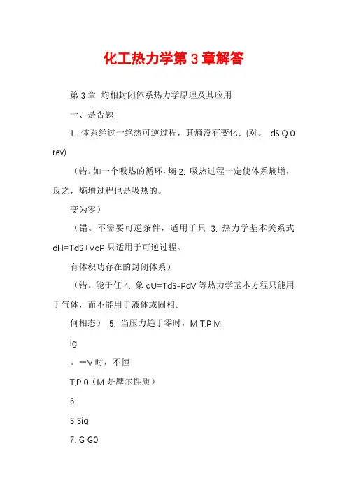 化工热力学第3章解答