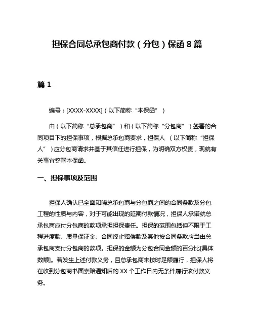 担保合同总承包商付款(分包)保函8篇