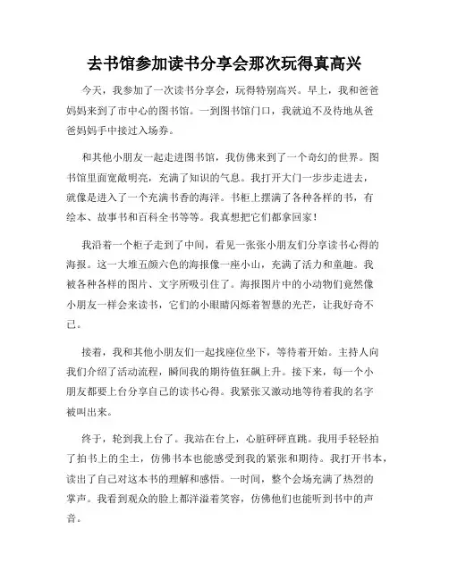 三年级作文那次玩得真高兴之去书馆参加读书分享会那次玩得真高兴