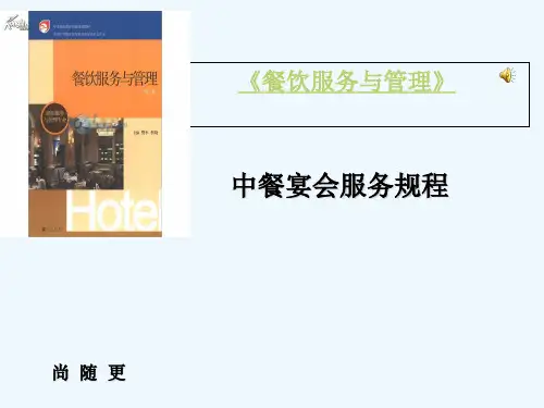 中餐宴会服务规程 PPT