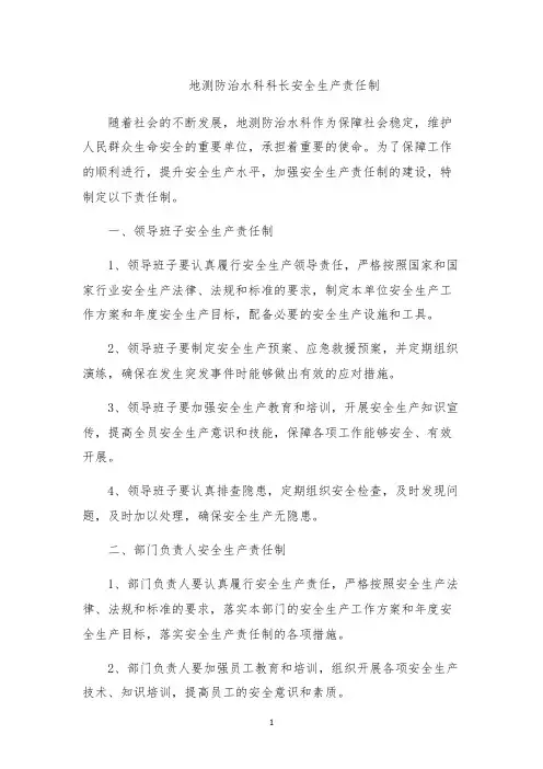 地测防治水科科长安全生产责任制