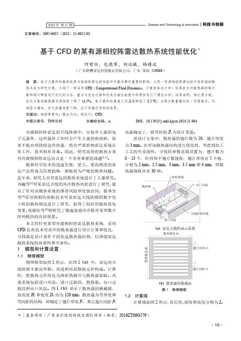 基于CFD_的某有源相控阵雷达散热系统性能优化