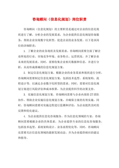 咨询顾问(信息化规划)岗位职责