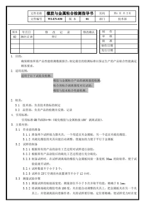  橡胶与金属粘合检测指导书