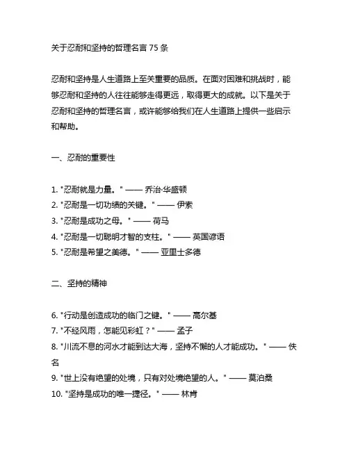 关于忍耐和坚持的哲理名言75条