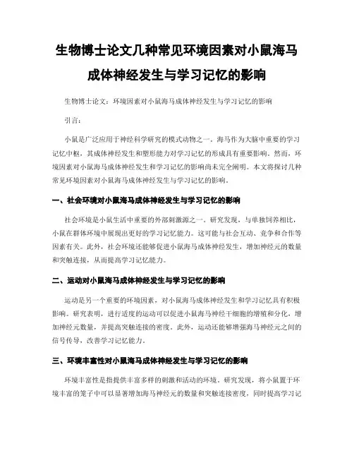 生物博士论文几种常见环境因素对小鼠海马成体神经发生与学习记忆的影响