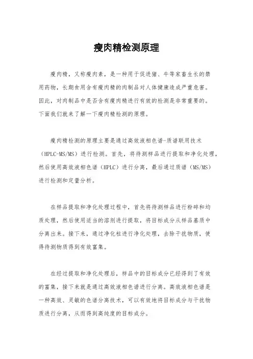 瘦肉精检测原理