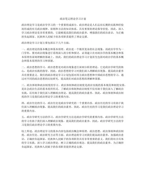 政治笔记理论学习计划