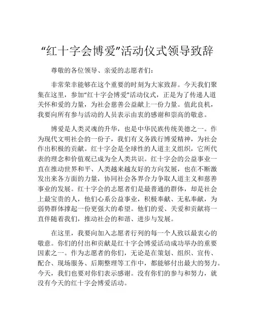 “红十字会博爱”活动仪式领导致辞