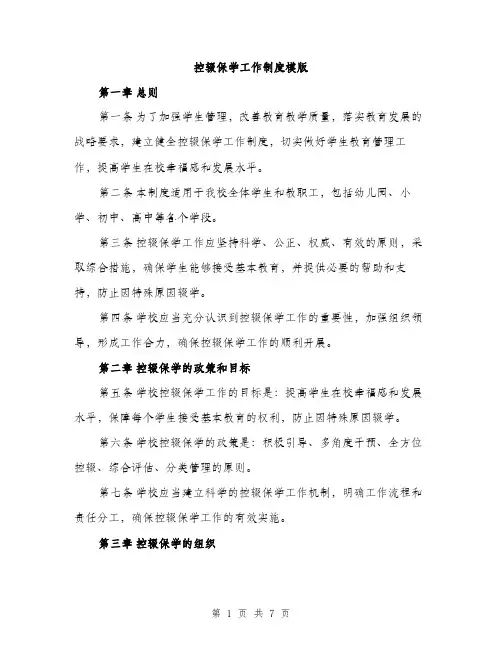 控辍保学工作制度模版（3篇）