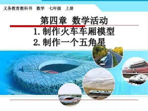 新人教版七年级数学上册《数学活动》优质课课件