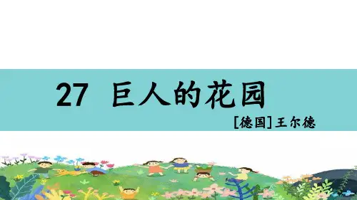  统编人教版一年级语文下册《巨人的花园》优质PPT课件