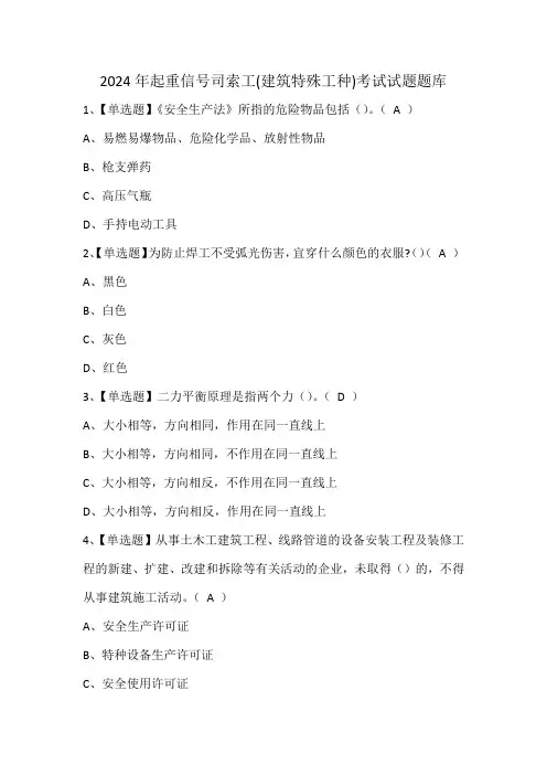 2024年起重信号司索工(建筑特殊工种)考试试题题库